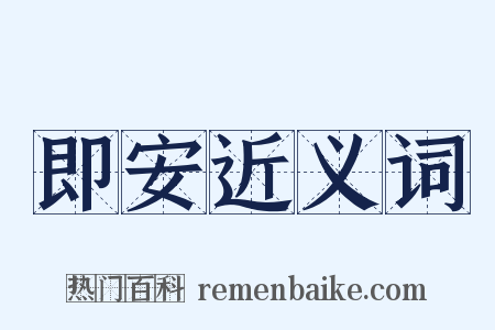 即安近义词是什么意思的图片